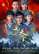 马上天下            (2015)