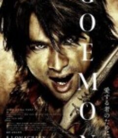 侠盗石川 GOEMON            (2009)