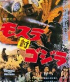摩斯拉决战哥斯拉 モスラ対ゴジラ            (1964)