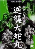 逆袭大蛇丸 逆襲大蛇丸            (1955)