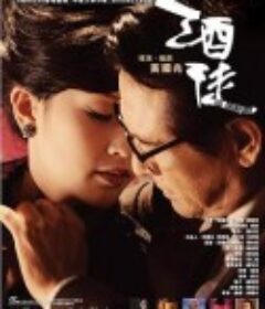 酒徒            (2011)