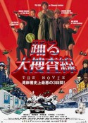 跳跃大搜查线：湾岸署史上最恶的3日间 踊る大捜査線 THE MOVIE            (1998)