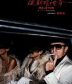 哈尔斯顿 Halston            (2021)