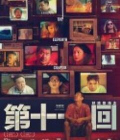 第十一回            (2019)