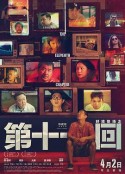 第十一回            (2019)