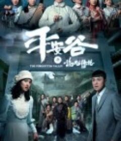 平安谷之诡谷传说 平安谷之詭谷傳說            (2018)