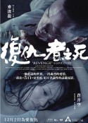 复仇者之死 復仇者之死            (2010)