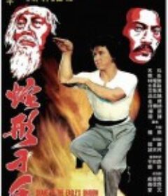 蛇形刁手            (1978)