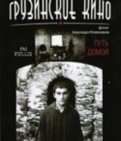 返乡之路 გზა შინისაკენ            (1981)