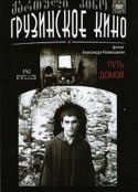 返乡之路 გზა შინისაკენ            (1981)
