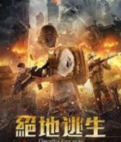 绝地逃生            (2020)