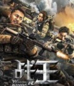 战王            (2021)