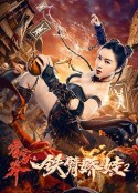 霍家拳之铁臂娇娃2            (2021)