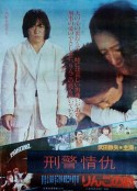 刑事物语2：片山刑警在果园 刑事物語2 りんごの詩            (1983)