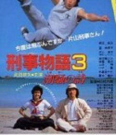 刑事物语3：片山刑警在海岛 刑事物語3 潮騒の詩            (1984)