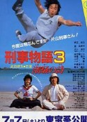 刑事物语3：片山刑警在海岛 刑事物語3 潮騒の詩            (1984)