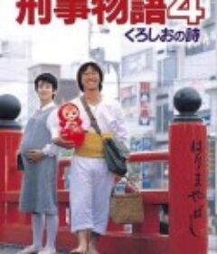刑事物语4：片山刑警在酒吧 刑事物語 くろしおの詩            (1985)