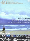 那年夏天的浪声 那年夏天的浪聲            (2002)