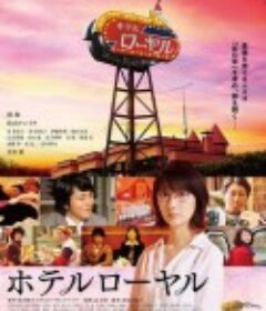 皇家宾馆 ホテルローヤル            (2020)