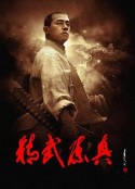 精武陈真            (2008)