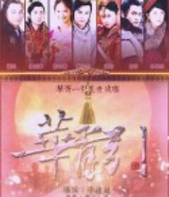 华胥引之绝爱之城            (2015)