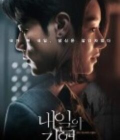 明天的记忆 내일의 기억            (2021)