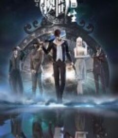 画江湖之换世门生 第二季 (2021)