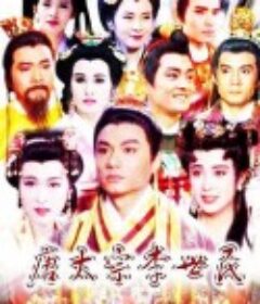 唐太宗李世民            (1994)