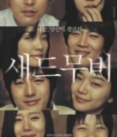 悲伤电影 새드무비            (2005)