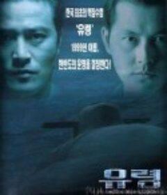 幽灵号潜艇 유령            (1999)