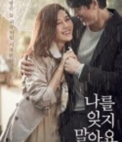 不要忘记我 나를 잊지 말아요            (2016)