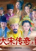 大宋传奇之赵匡胤            (2015)