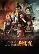 抗倭英雄戚继光            (2015)