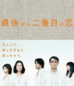 倒数第二次恋爱 最後から二番目の恋            (2012)