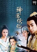 神医侠侣            (2004)