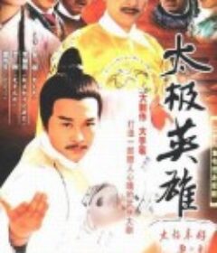 太极英雄            (2002)