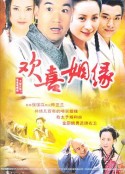 欢喜姻缘            (2001)