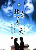 北京夏天            (1996)