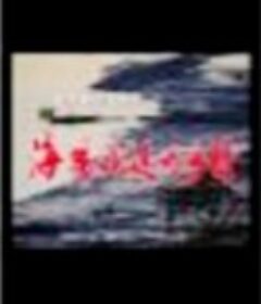 海风吹过的乡村            (1998)