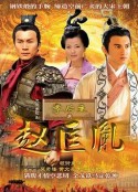 李后主与赵匡胤            (2007)