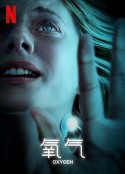 氧气危机 Oxygen            (2021)