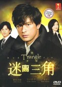 三角迷踪 Triangle～トライアングル            (2009)