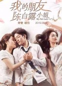 我的朋友陈白露小姐(2016)
