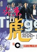 尖东双虎 尖東雙虎            (1995)