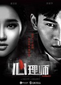 心理师            (2017)