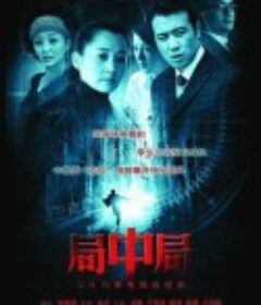 局中局(2006)