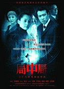 局中局(2006)