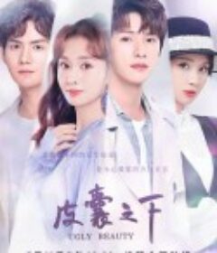 皮囊之下            (2021)