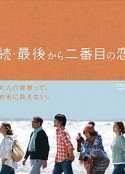 续倒数第二次恋爱 続・最後から二番目の恋            (2014)