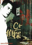 C+侦探 C+偵探            (2007)